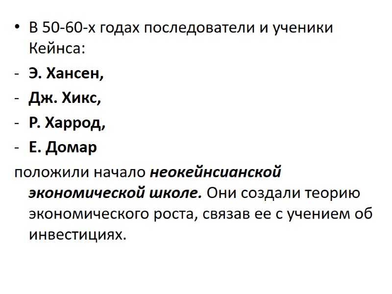В 50-60-х годах последователи и ученики Кейнса: Э. Хансен,  Дж. Хикс,  Р.